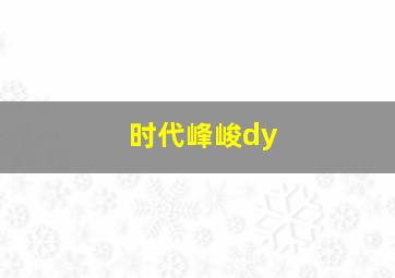 时代峰峻dy