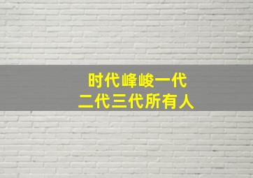 时代峰峻一代二代三代所有人