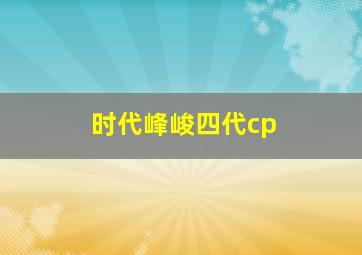 时代峰峻四代cp