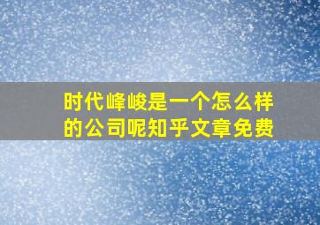 时代峰峻是一个怎么样的公司呢知乎文章免费