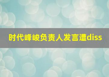 时代峰峻负责人发言遭diss