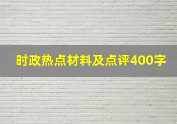 时政热点材料及点评400字