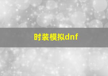 时装模拟dnf