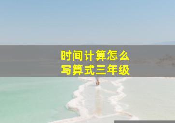 时间计算怎么写算式三年级