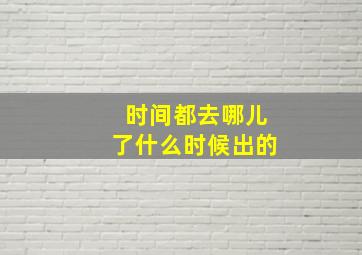 时间都去哪儿了什么时候出的