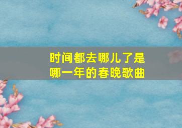 时间都去哪儿了是哪一年的春晚歌曲