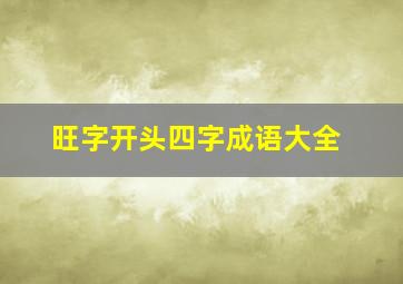 旺字开头四字成语大全