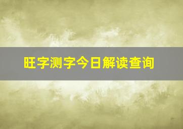 旺字测字今日解读查询