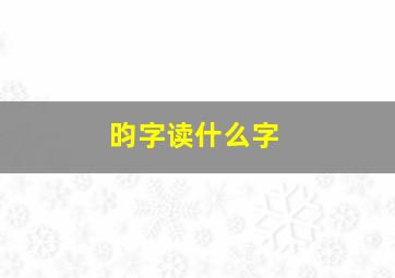 昀字读什么字