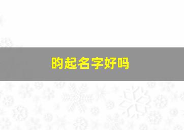 昀起名字好吗