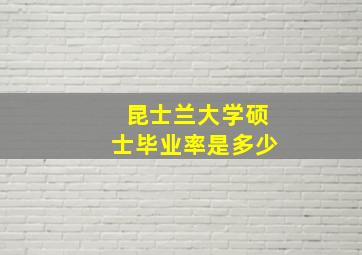 昆士兰大学硕士毕业率是多少