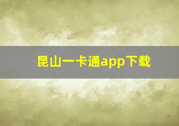 昆山一卡通app下载