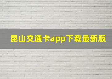 昆山交通卡app下载最新版