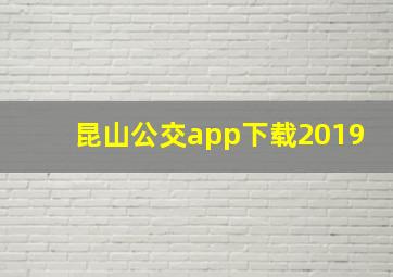 昆山公交app下载2019