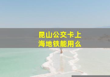 昆山公交卡上海地铁能用么