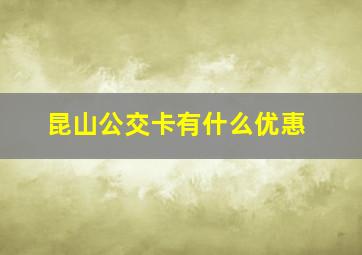 昆山公交卡有什么优惠