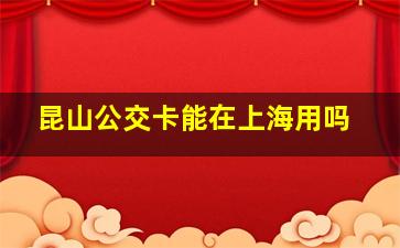 昆山公交卡能在上海用吗