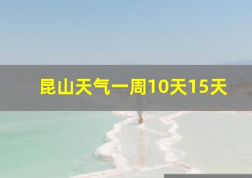 昆山天气一周10天15天