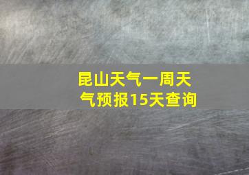 昆山天气一周天气预报15天查询