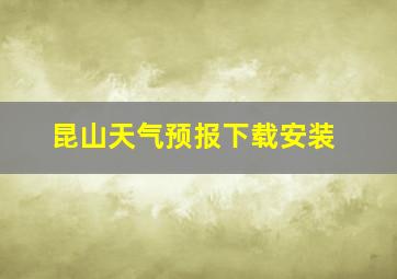 昆山天气预报下载安装