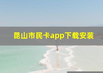 昆山市民卡app下载安装