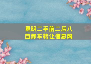 昆明二手前二后八自卸车转让信息网