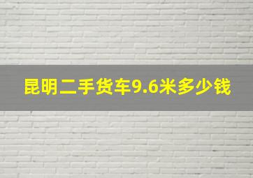 昆明二手货车9.6米多少钱