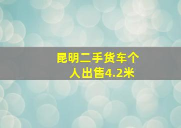 昆明二手货车个人出售4.2米