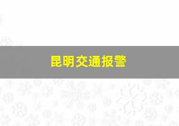 昆明交通报警