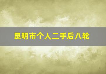 昆明市个人二手后八轮