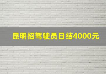 昆明招驾驶员日结4000元