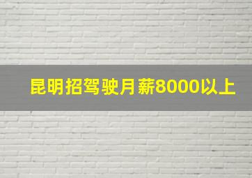 昆明招驾驶月薪8000以上