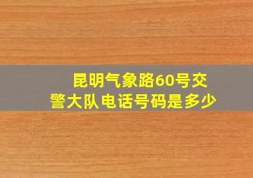 昆明气象路60号交警大队电话号码是多少