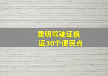 昆明驾驶证换证30个便民点