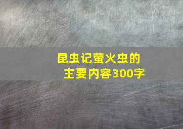 昆虫记萤火虫的主要内容300字