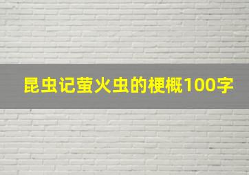 昆虫记萤火虫的梗概100字