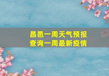 昌邑一周天气预报查询一周最新疫情