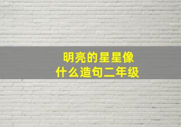 明亮的星星像什么造句二年级