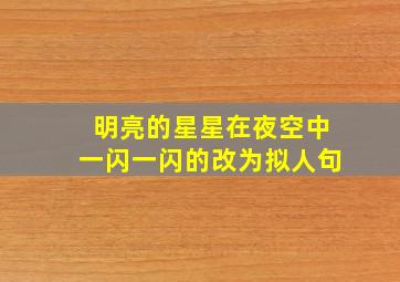 明亮的星星在夜空中一闪一闪的改为拟人句