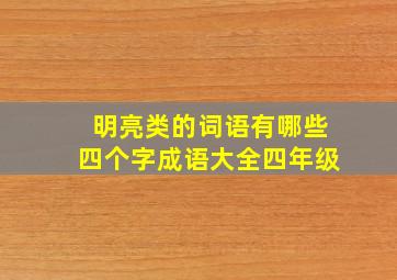 明亮类的词语有哪些四个字成语大全四年级