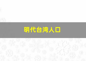 明代台湾人口