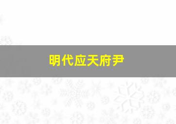 明代应天府尹