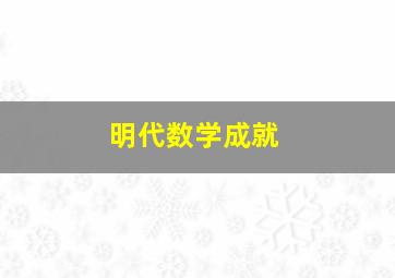 明代数学成就