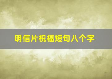 明信片祝福短句八个字