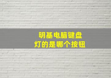 明基电脑键盘灯的是哪个按钮