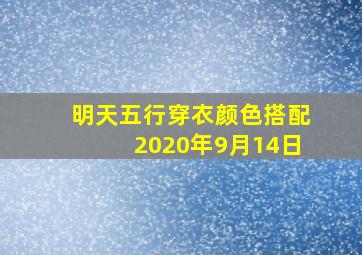 明天五行穿衣颜色搭配2020年9月14日