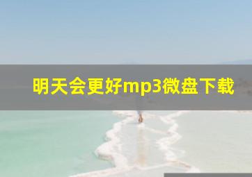 明天会更好mp3微盘下载