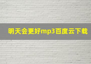 明天会更好mp3百度云下载