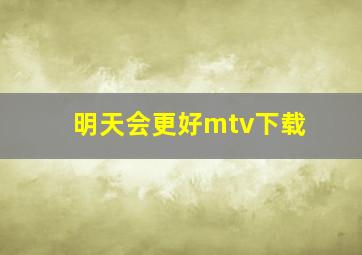 明天会更好mtv下载