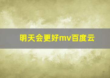 明天会更好mv百度云